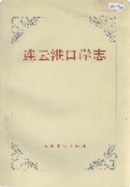 连云港口岸志 (连云港市地方志) 1992年版