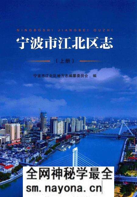 宁波市江北区志-上册-宁波市江北区地方志编纂委员会-编-2015.-12.pdf电子版_浙江省志预览图 宁波市江北区志-上册-宁波市江北区地方志编纂委员会-编-2015.-12.pdf电子版_浙江省志预览图