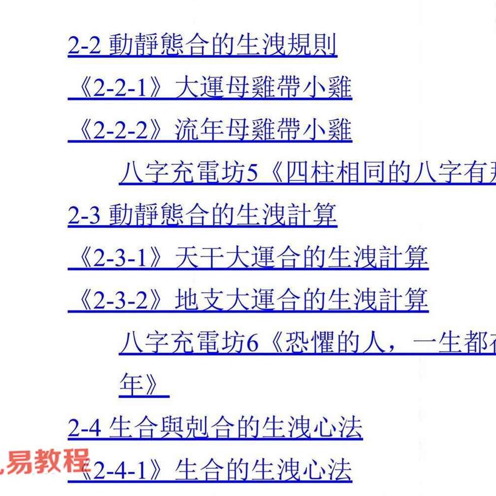 科学八字推理Book3：大运篇EP1(豪华版).pdf 297页
