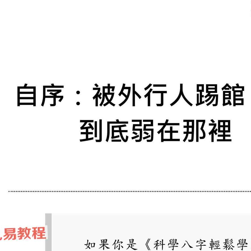 科学八字推理Book3：大运篇EP1(豪华版).pdf 297页