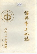 绍兴市土地志 (绍兴市地方志) 1993年版