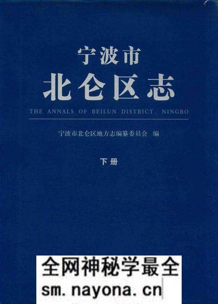 宁波市北仑区志下册-宁波市北仑区地方志编纂委员会 编.pdf电子版_浙江省志预览图 宁波市北仑区志下册-宁波市北仑区地方志编纂委员会 编.pdf电子版_浙江省志预览图