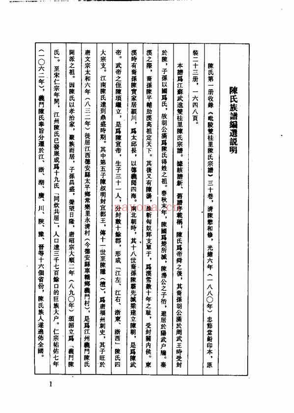 C0113_中华族谱集成_陈氏谱卷_第一册.pdf[地方藏谱] - A更新
