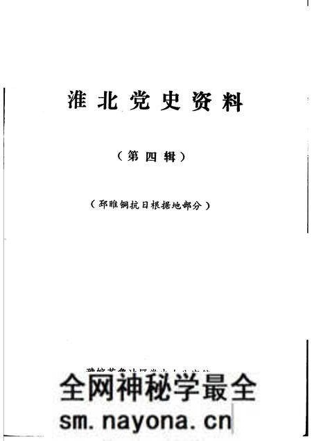 1985版淮北党史资料 第4辑.pdf电子版_安徽省志预览图1 1985版淮北党史资料 第4辑.pdf电子版_安徽省志预览图1