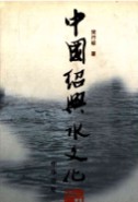 中国绍兴水文化    (绍兴市地方志)                2001年版