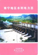 南宁地区水利电力志 (广西省南宁市地方志) 2007年版
