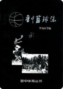 晋中篮球志(晋中地区地方志)1996版