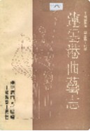 连云港曲艺志 (连云港市地方志) 1994年版