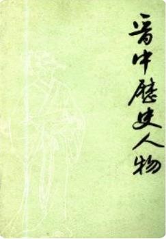 晋中历史人物（晋中地区地情资料）