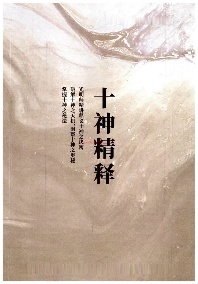 夏光明《十神精释》PDF电子书（152页）