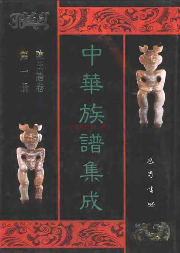 C0113_中华族谱集成_陈氏谱卷_第一册.pdf[地方藏谱] - A更新