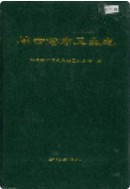 连云港市卫生志     (连云港市地方志)                   1998年版