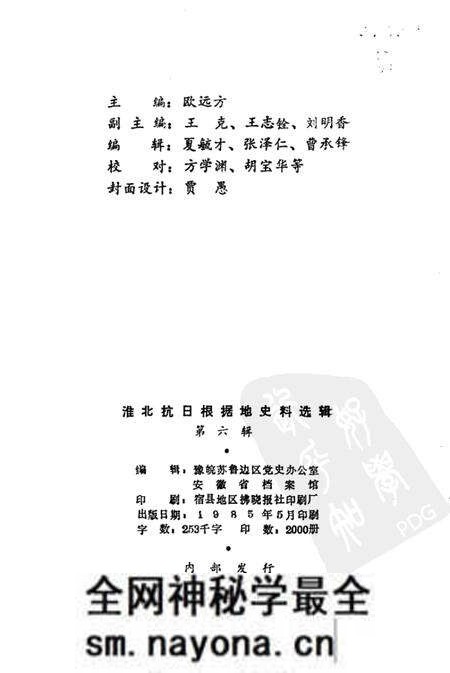 1985版淮北抗日根据地史料选辑 第6辑.pdf电子版_安徽省志预览图2 1985版淮北抗日根据地史料选辑 第6辑.pdf电子版_安徽省志预览图2