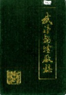 武汉锅炉厂志 (湖北省武汉市地方志) 1985年版