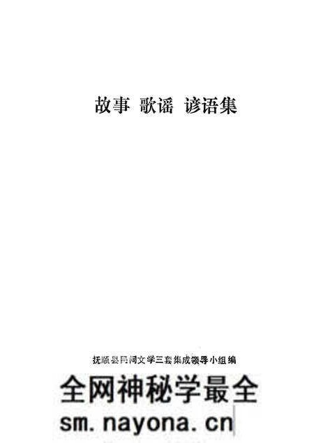 1986-中国民间文学集成 辽宁卷 抚顺县资料本 2 故事·歌谣·谚语集.pdf电子版_辽宁省志预览图1 1986-中国民间文学集成 辽宁卷 抚顺县资料本 2 故事·歌谣·谚语集.pdf电子版_辽宁省志预览图1