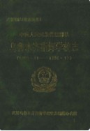 中国人民武装警察部队乌鲁木齐指挥学校志 1983-1996 1997年版