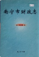 南宁市财政志 (广西省南宁市地方志) 2000年版