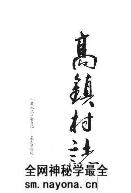 高镇村志-永康市高镇村志编委会-2016.pdf电子版_浙江省志预览图2