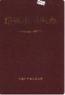 绍兴市卫生志 (绍兴市地方志) 1994年版