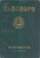 绍兴县环境保护志 (绍兴县地方志) 1995年版