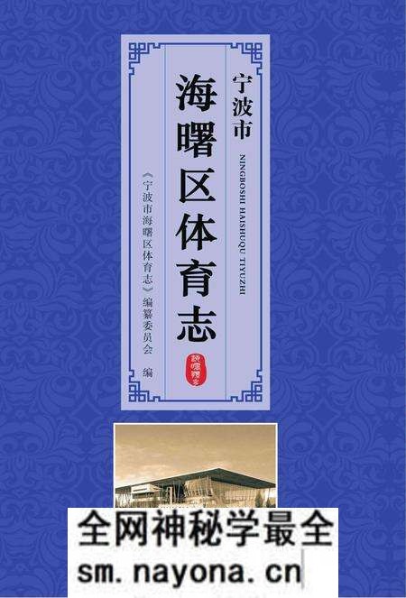 宁波市海曙区体育志-《宁波市海曙区体育志》编纂委员会 编-2014.1.pdf电子版_浙江省志预览图 宁波市海曙区体育志-《宁波市海曙区体育志》编纂委员会 编-2014.1.pdf电子版_浙江省志预览图