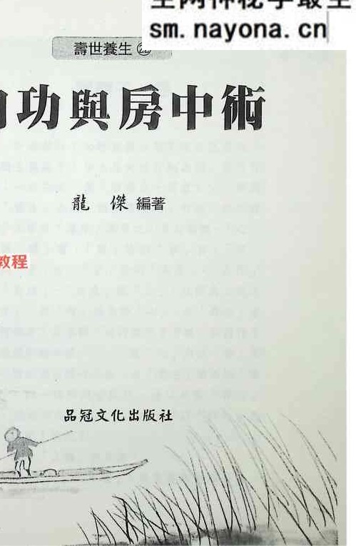 《内功与房中术》-现代-268页.pdf
