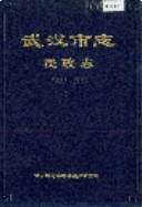武汉市志 民政志 (湖北省武汉市地方志) 1990年版