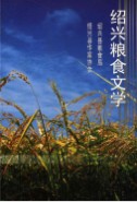 绍兴粮食文学     (绍兴县地方志)