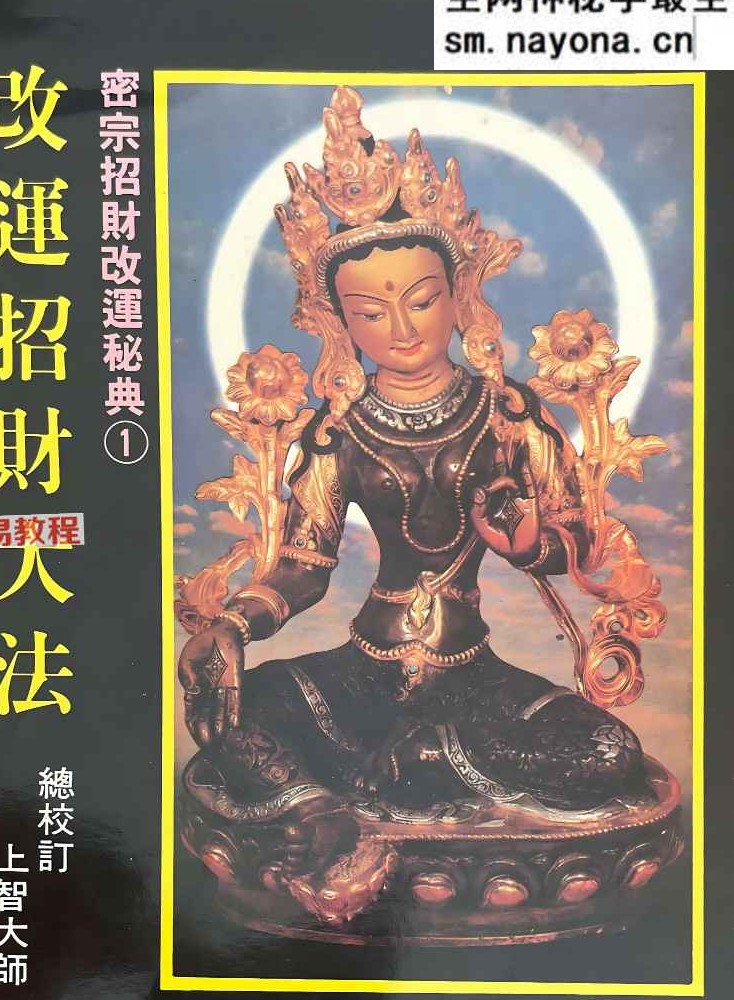 密宗招财改运保运秘典八部pdf 电子版合集