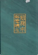 绍兴市邮电续志 (绍兴市地方志) 2002年版