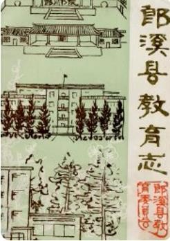 郎溪县教育志(安徽省郎溪县地方志)1988版