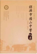 绍兴市稽山中学校志    (绍兴市地方志)                    2013年版