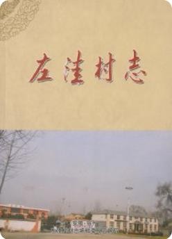左洼村志(宿州市埔桥区曹村镇左洼村)2014版