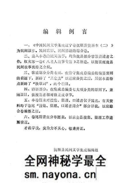 1986-中国民间文学集成 辽宁卷 抚顺县资料本 2 故事·歌谣·谚语集.pdf电子版_辽宁省志预览图2 1986-中国民间文学集成 辽宁卷 抚顺县资料本 2 故事·歌谣·谚语集.pdf电子版_辽宁省志预览图2