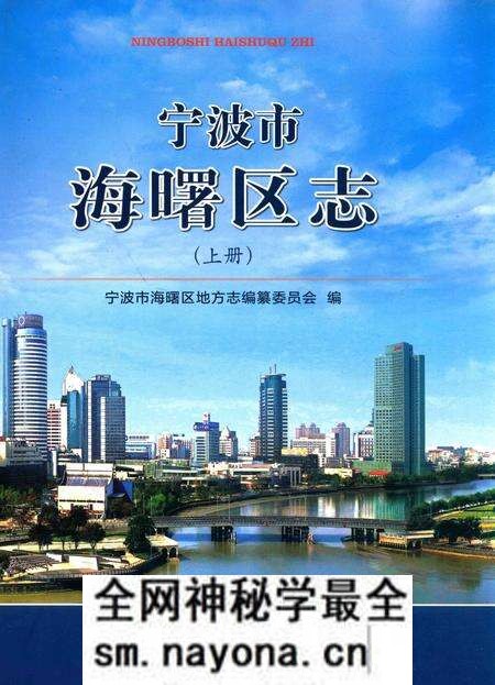 宁波市海曙区志（上册）-宁波市海曙区地方志编纂委员会 编-2014.7.pdf电子版_浙江省志预览图
