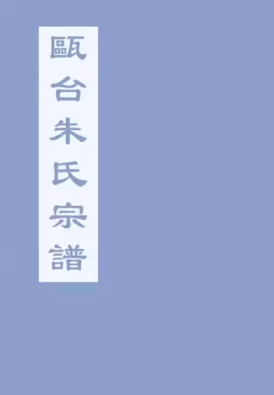C0005_朱氏_瓯台朱氏宗谱_一.pdf[地方藏谱] - A更新