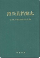 绍兴县档案志 (绍兴县地方志) 2011年版