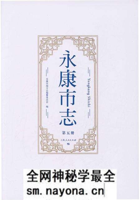 永康市志(全6册)第五册.pdf电子版_浙江省志预览图1 永康市志(全6册)第五册.pdf电子版_浙江省志预览图1