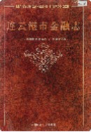 连云港市金融志 (连云港市地方志) 2001年版
