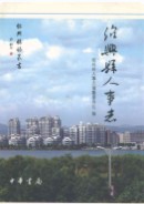 绍兴县人事志      (绍兴市地方志)                  2007年版