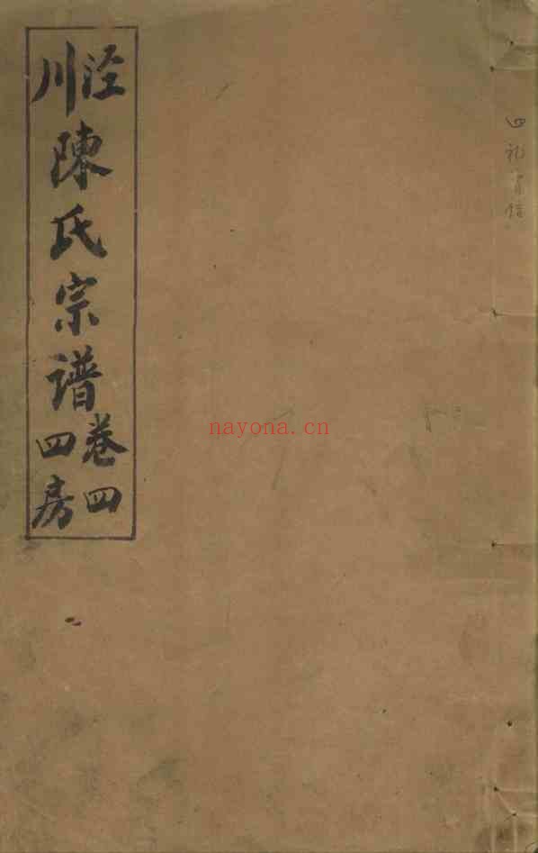 C1064_陈氏_泾川陈氏宗谱_五.pdf[地方藏谱] - A更新