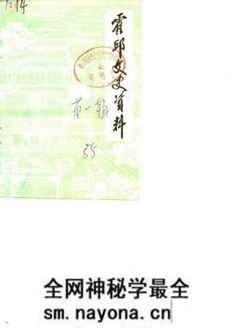 1985版霍邱文史资料  第1辑.pdf电子版_安徽省志预览图