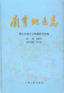 南宁地区志 (广西省南宁市地方志) 2009年版