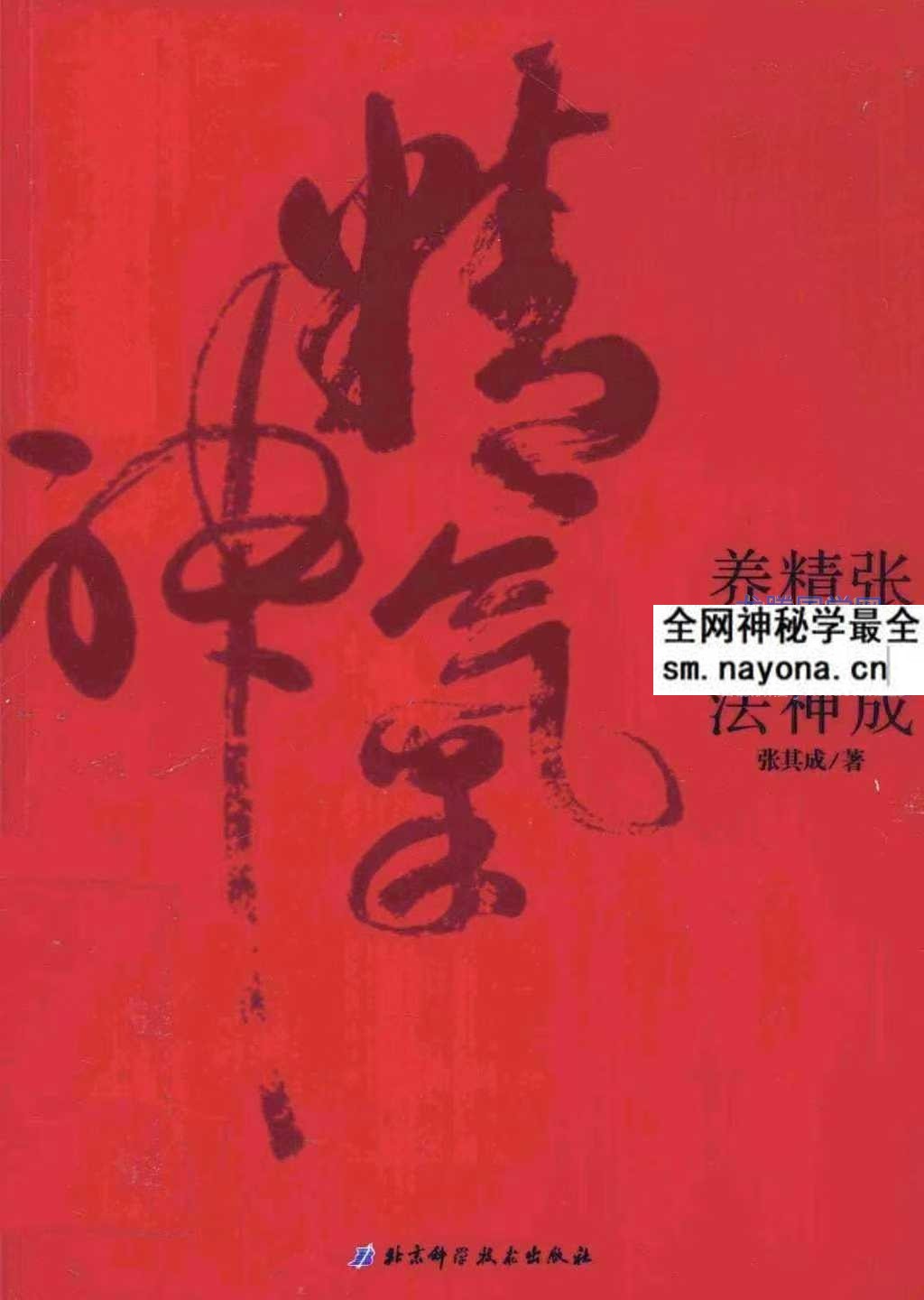 张其成精气神养生法张其成着259页pdf