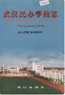 武汉民办学校志 (湖北省武汉市地方志) 2001年版