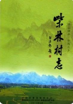 柴林村志(江西省弋阳县地方志)2016版