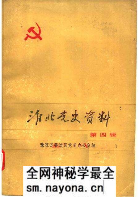 1985版淮北党史资料 第4辑.pdf电子版_安徽省志预览图 1985版淮北党史资料 第4辑.pdf电子版_安徽省志预览图