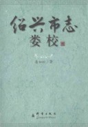 绍兴市志娄校      (绍兴市地方志)                   2007年版