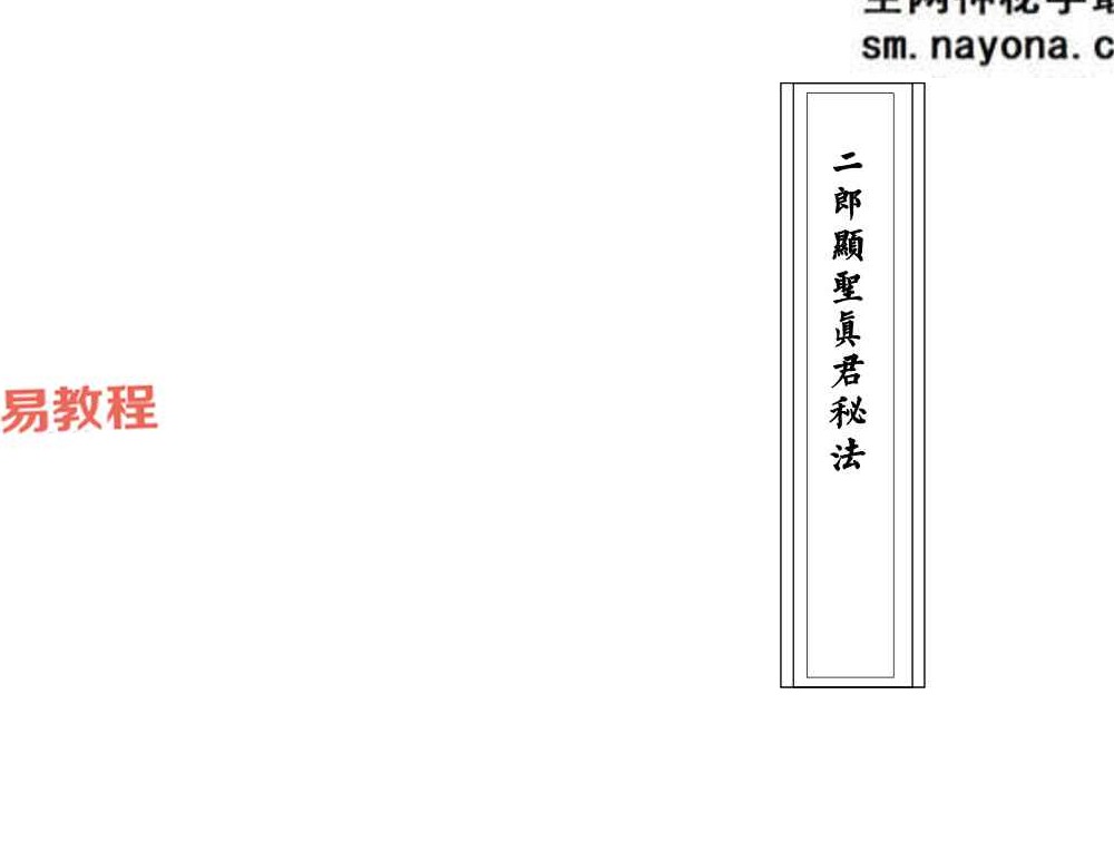 《二郎显圣真君秘法》.pdf 68页