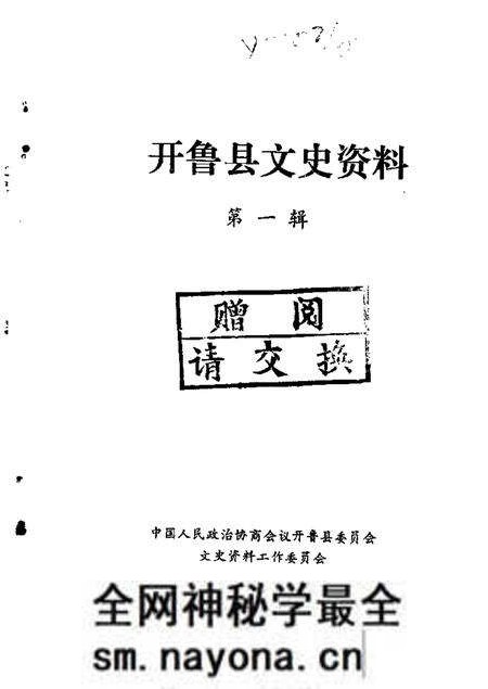 1986-开鲁县文史资料 第1辑.pdf电子版_内蒙古志预览图 1986-开鲁县文史资料 第1辑.pdf电子版_内蒙古志预览图